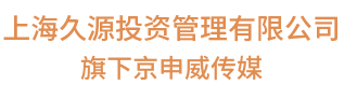 上海久源投资管理有限公司旗下京申威传媒